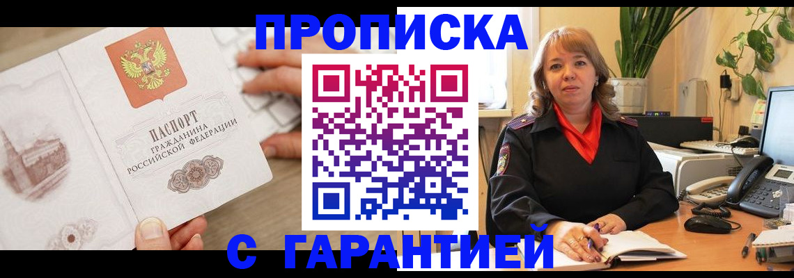 временная прописка в Заринске